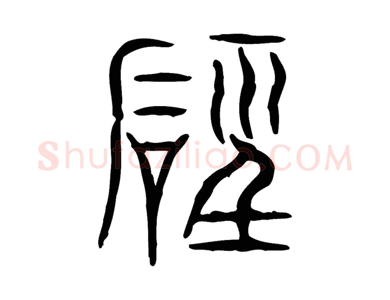 磬毛笔行楷写法,摘自东汉许慎说文解字