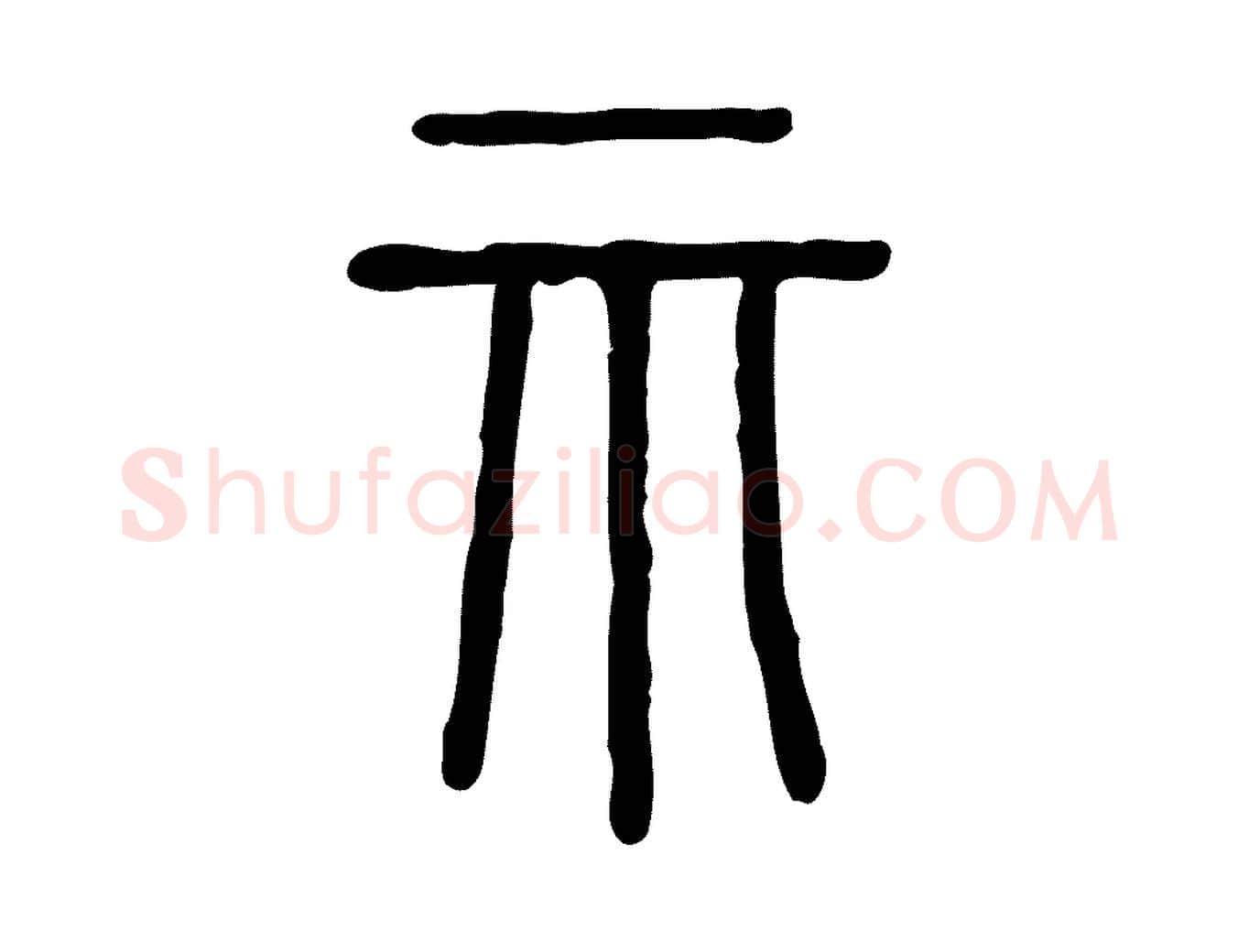 示毛笔行楷写法,摘自东汉许慎说文解字