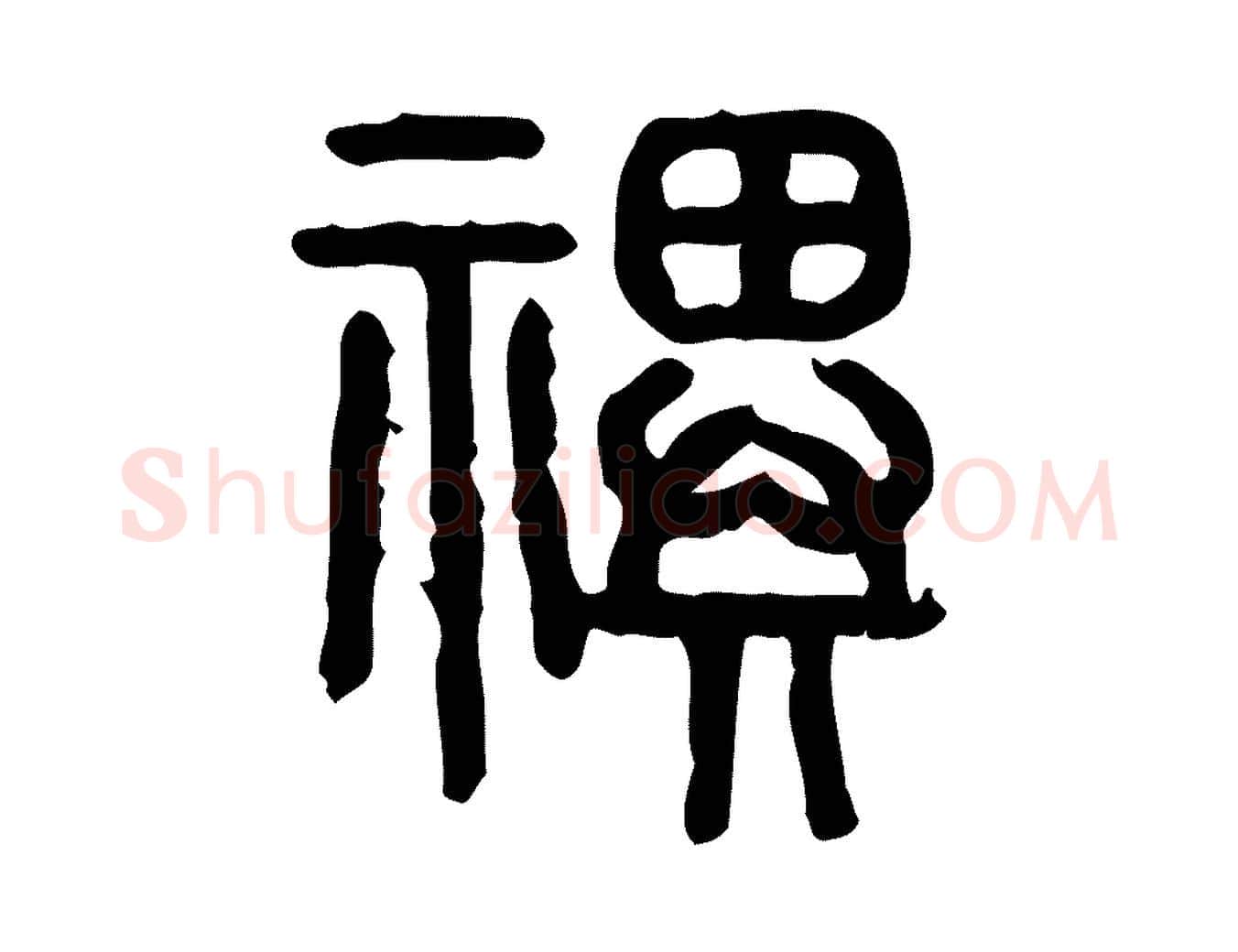 祀毛笔行楷写法,摘自东汉许慎说文解字