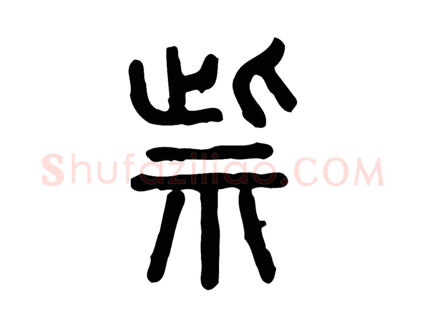 祡毛笔行楷写法,摘自东汉许慎说文解字