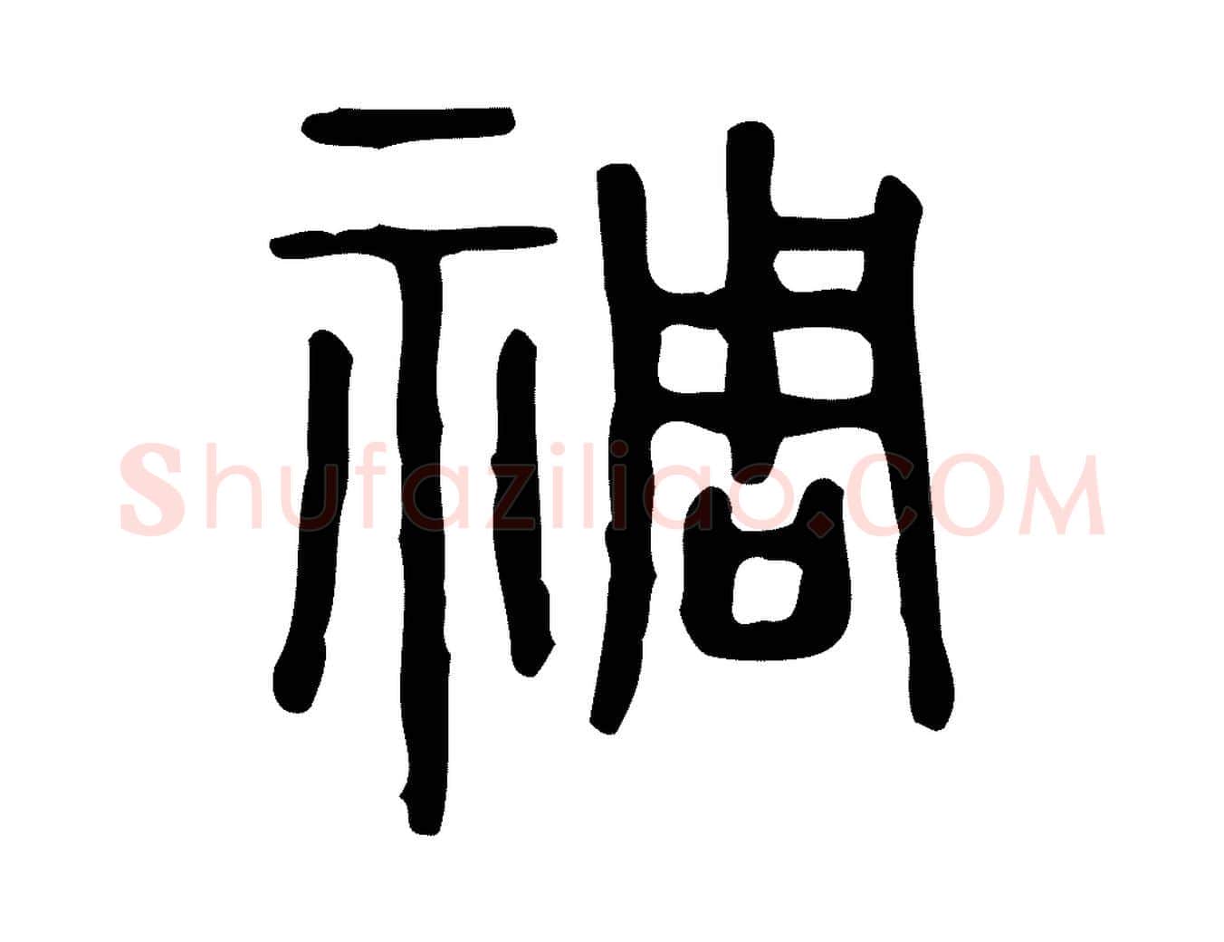 禂毛笔行楷写法,摘自东汉许慎说文解字