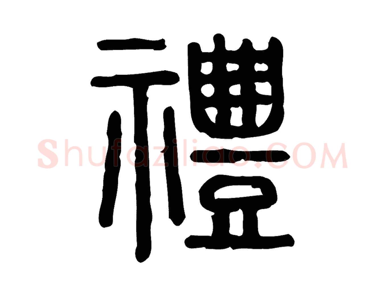 禮毛笔行楷写法,摘自东汉许慎说文解字