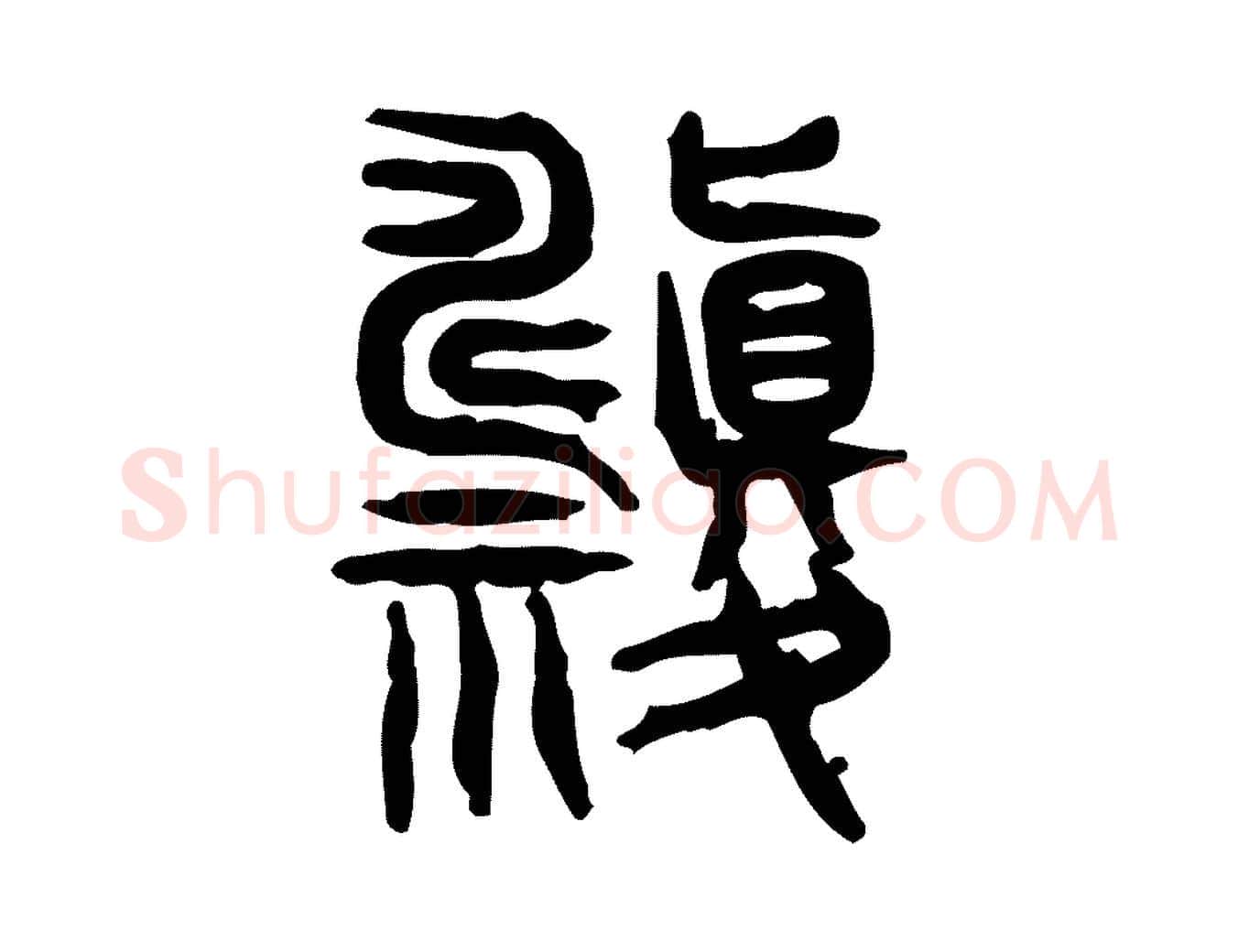 禱毛笔行楷写法,摘自东汉许慎说文解字