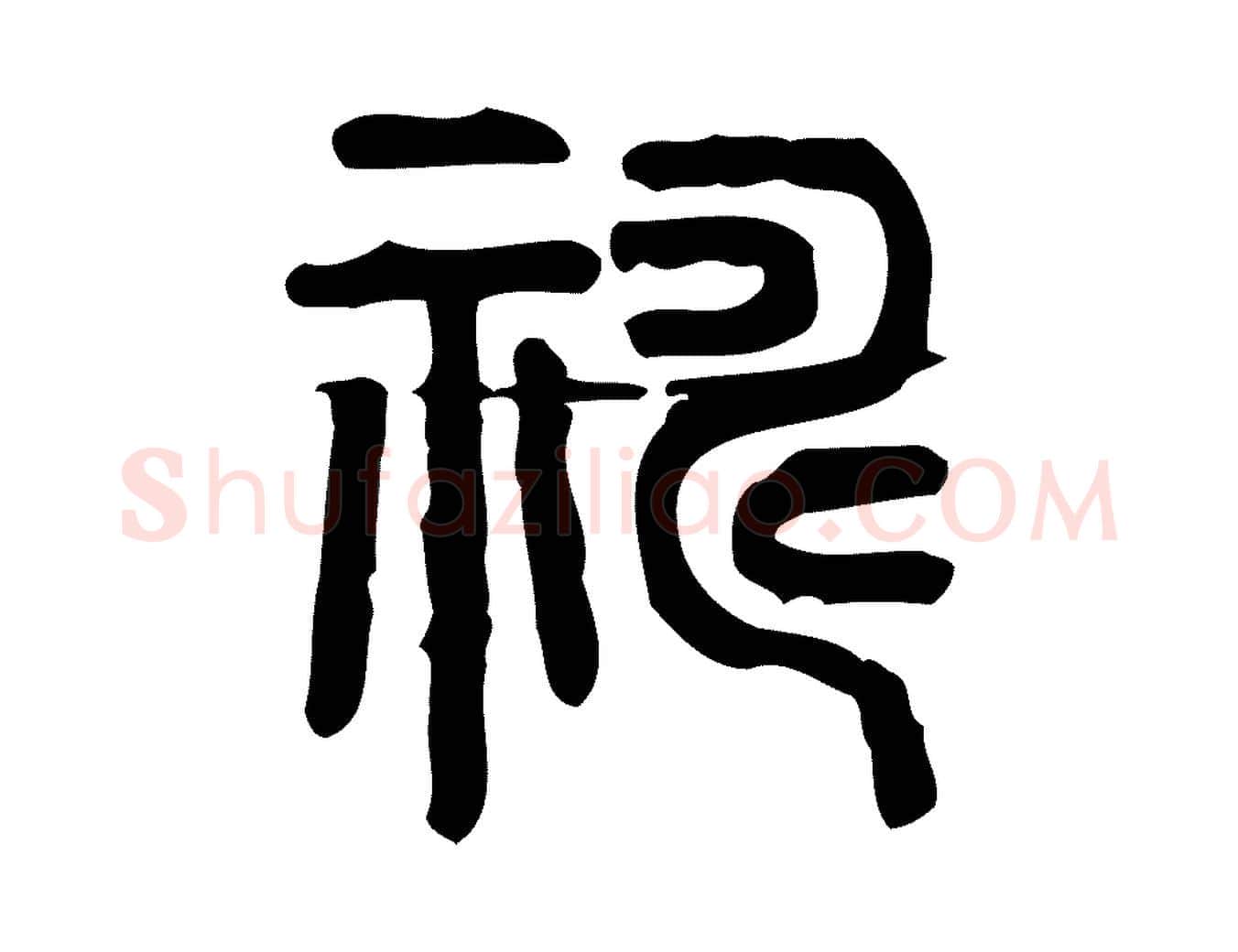 禱毛笔行楷写法,摘自东汉许慎说文解字