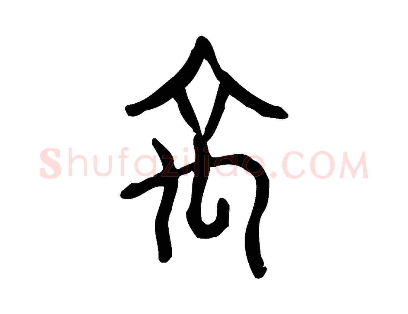 禹毛笔行楷写法,摘自东汉许慎说文解字