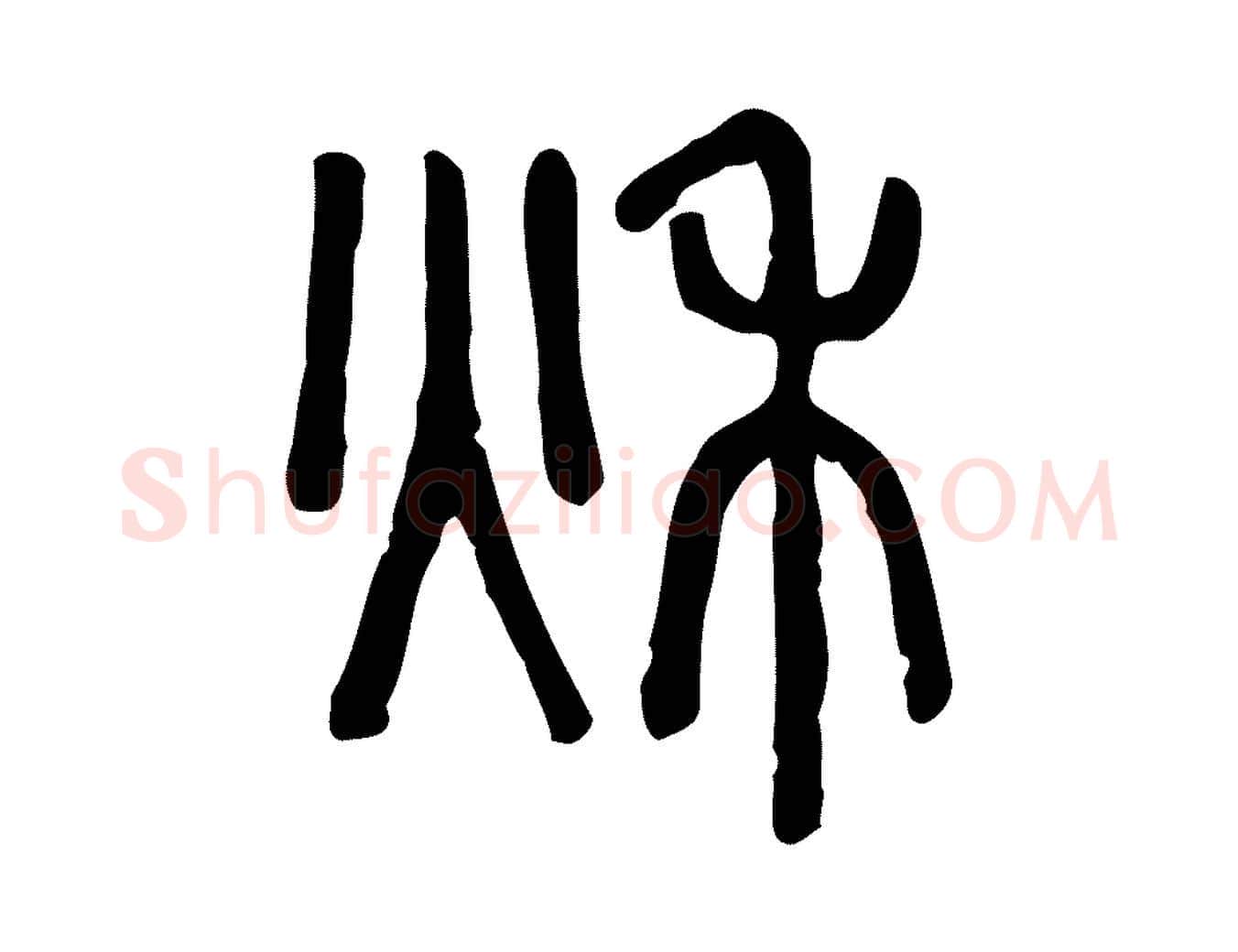 秋毛笔行楷写法,摘自东汉许慎说文解字