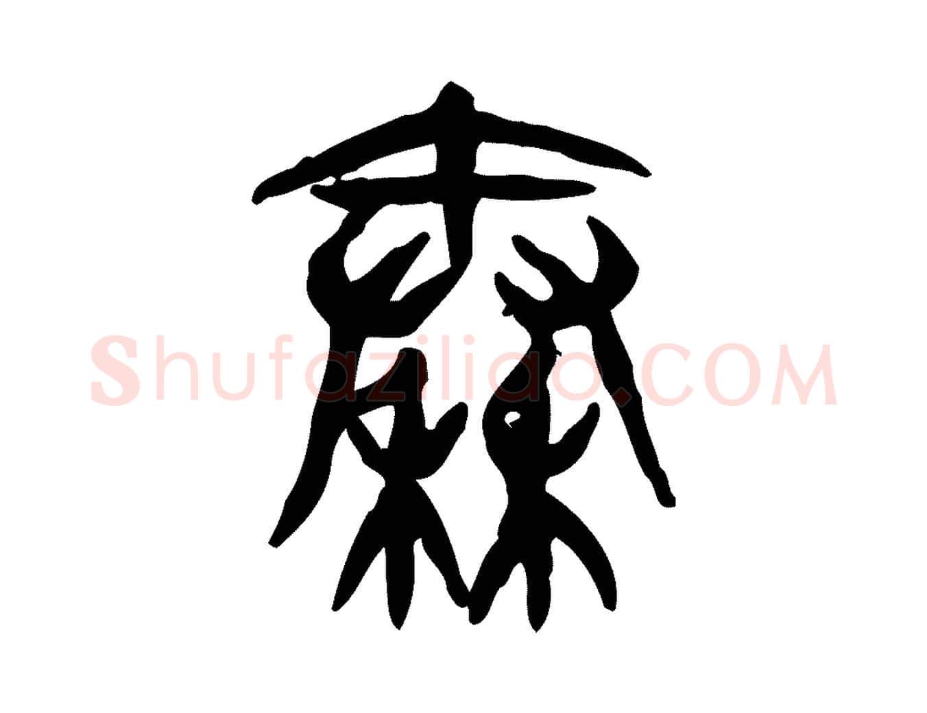 秦毛笔行楷写法,摘自东汉许慎说文解字