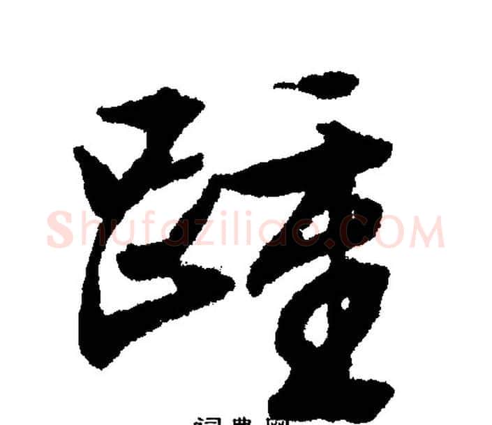 踵字文征明毛笔行书写法,摘自文征明毛笔行书作品