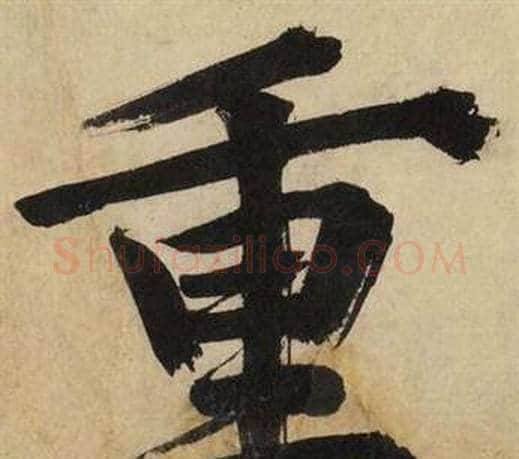 重字文征明毛笔行书写法,摘自自作律诗二首卷