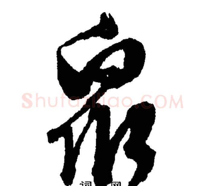 眾字文征明毛笔行书写法,摘自文征明毛笔行书作品