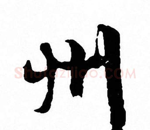州字文征明毛笔行书写法,摘自文征明毛笔行书作品