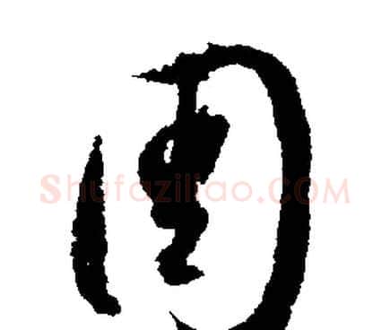 周字文征明毛笔行书写法,摘自文征明毛笔行书作品