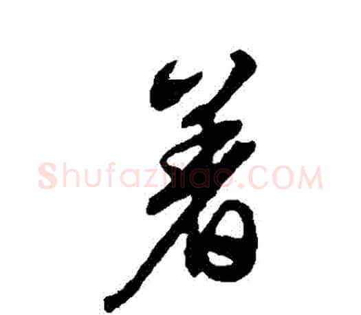 著字文征明毛笔行书写法,摘自文征明毛笔行书作品