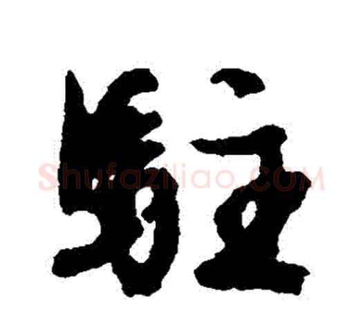 駐字文征明毛笔行书写法,摘自文征明毛笔行书作品