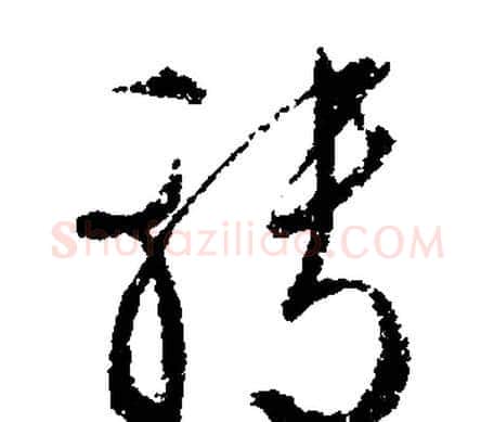 轉字文征明毛笔行书写法,摘自文征明毛笔行书作品