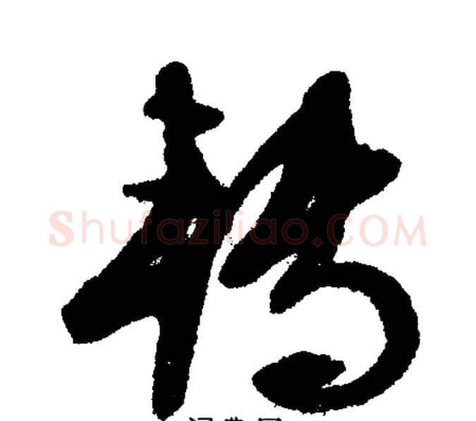 转字文征明毛笔行书写法,摘自文征明毛笔行书作品