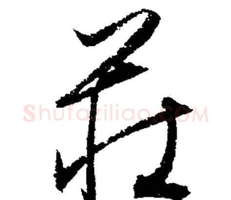 莊字文征明毛笔行书写法,摘自文征明毛笔行书作品