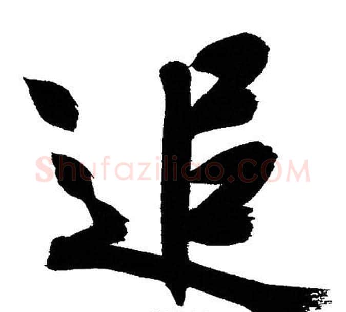 追字文征明毛笔行书写法,摘自文征明毛笔行书作品