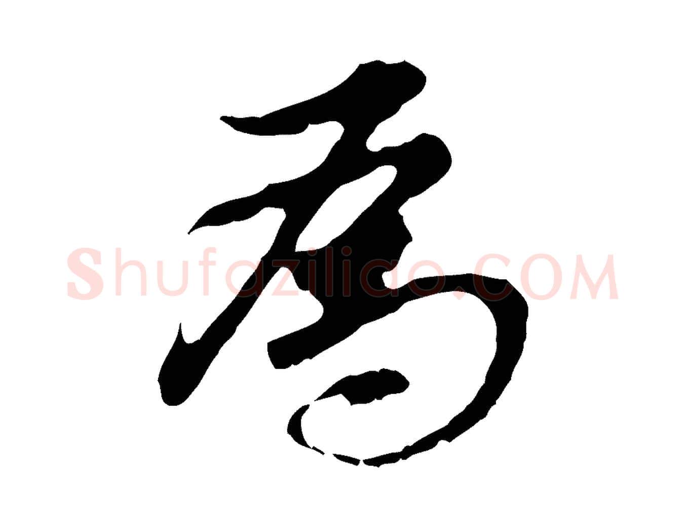 為毛笔行书写法,摘自明代董其昌跋孝经
