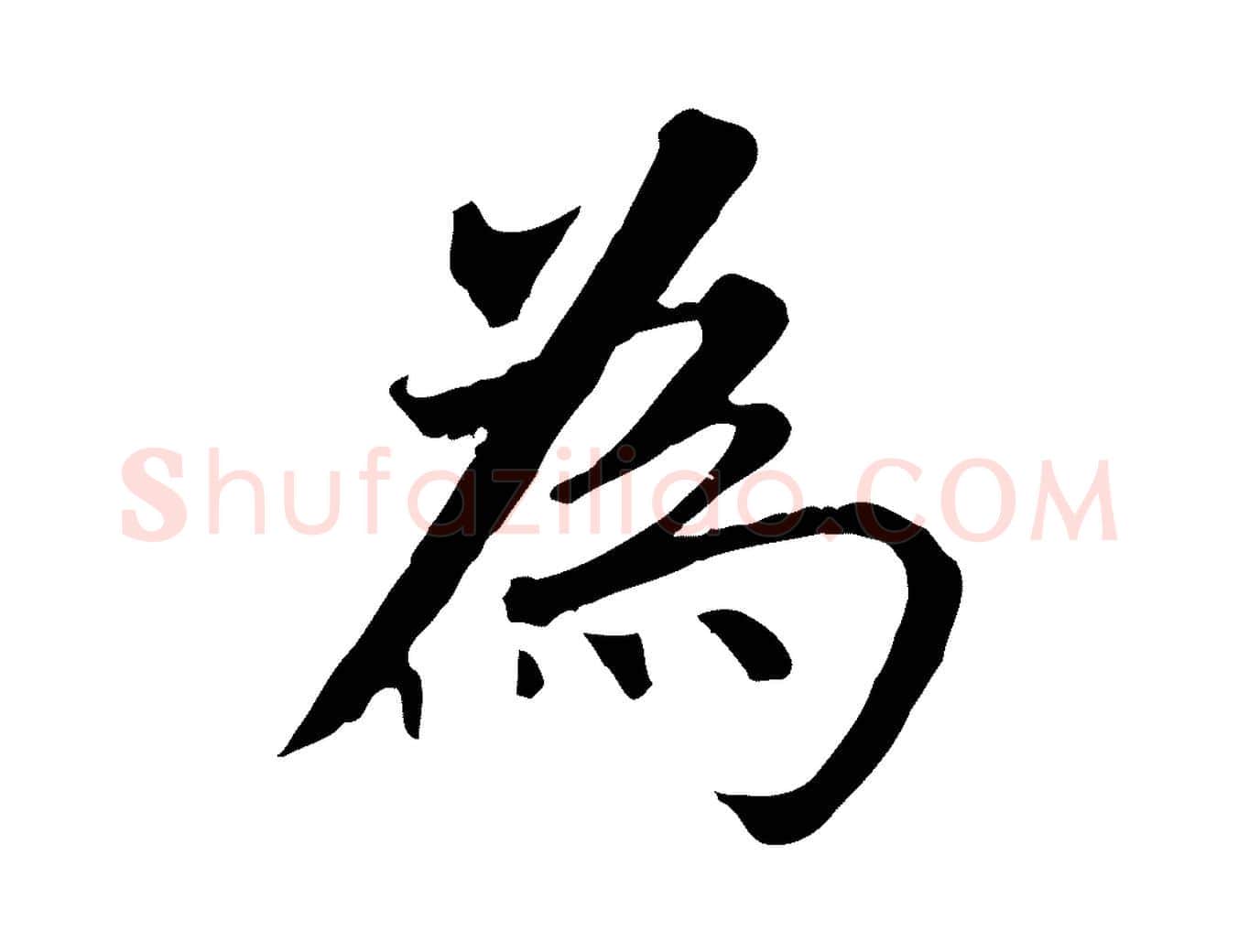 為毛笔行书写法,摘自明代董其昌跋孝经