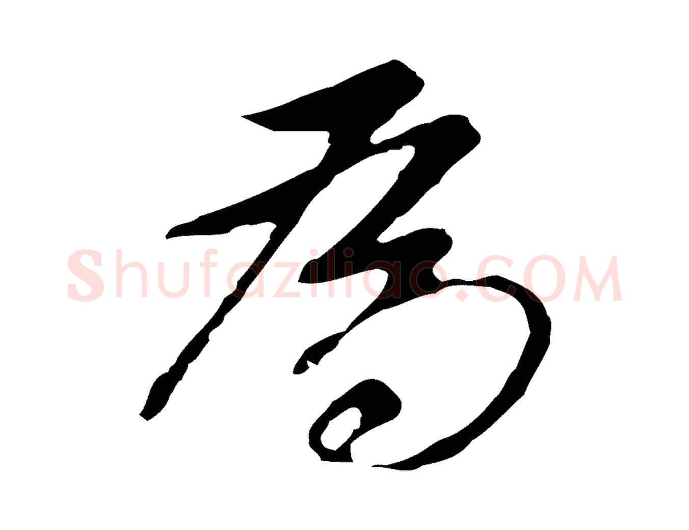 為毛笔行书写法,摘自明代董其昌跋孝经