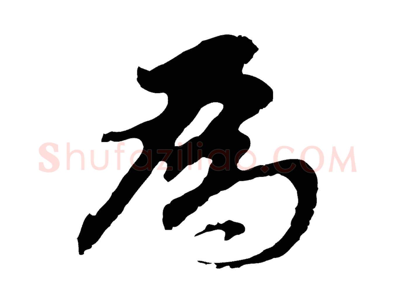 為毛笔行书写法,摘自明代董其昌跋孝经