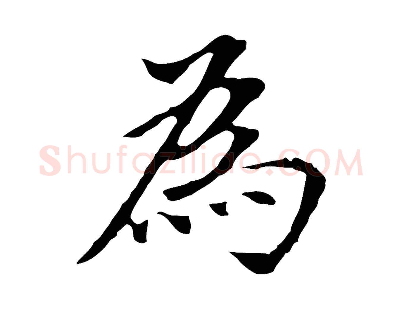 為毛笔行书写法,摘自明代董其昌跋孝经