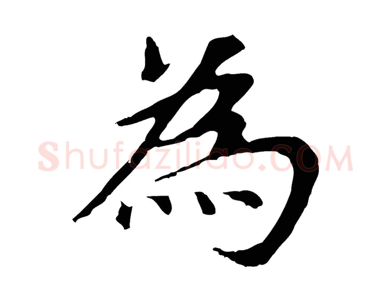 為毛笔行书写法,摘自明代董其昌跋孝经