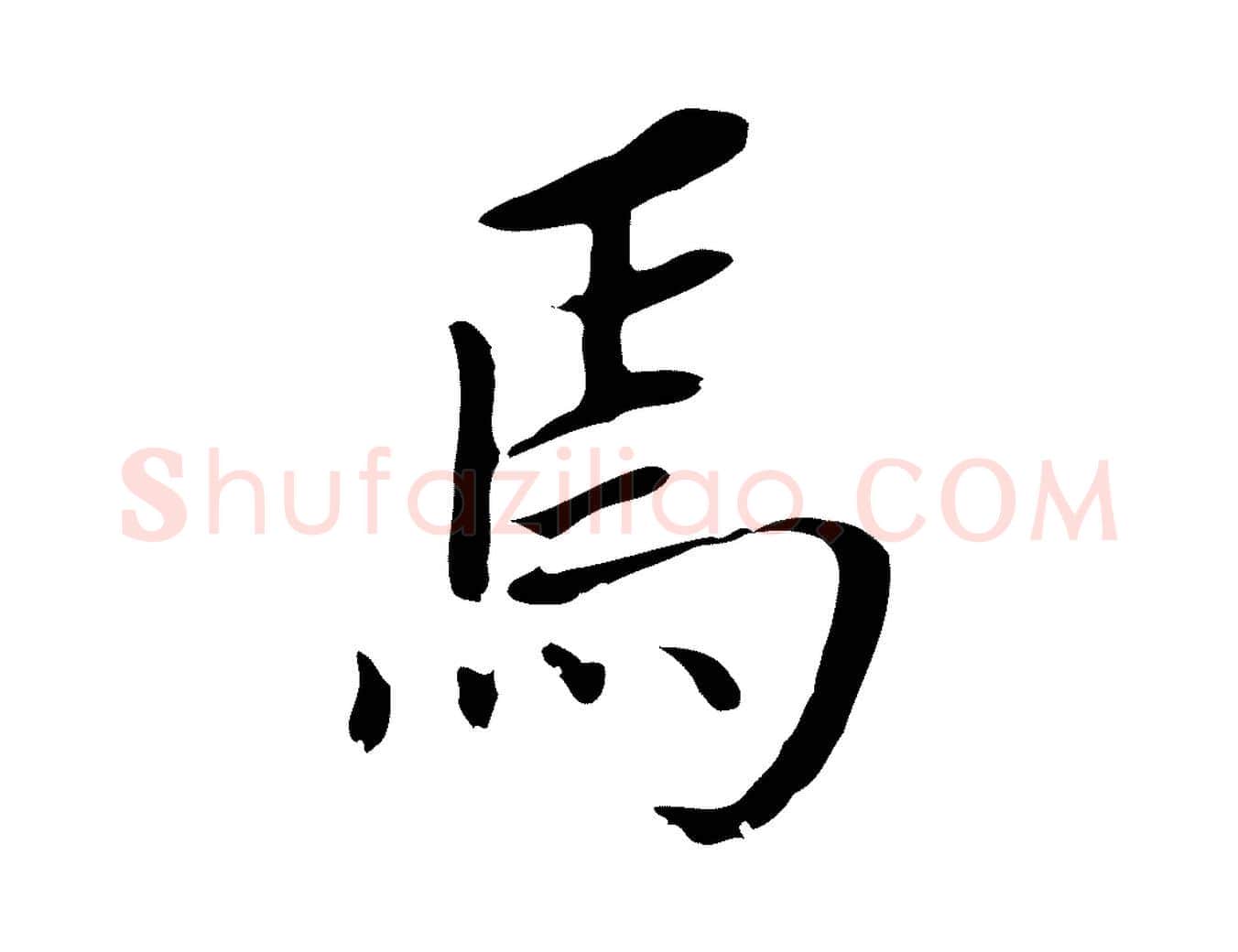 焉毛笔行书写法,摘自明代董其昌跋孝经