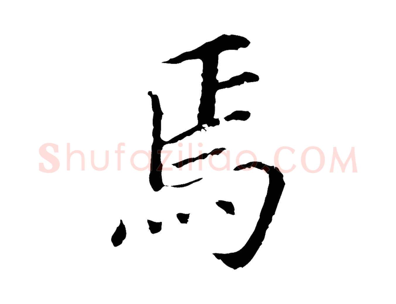 焉毛笔行书写法,摘自明代董其昌跋孝经
