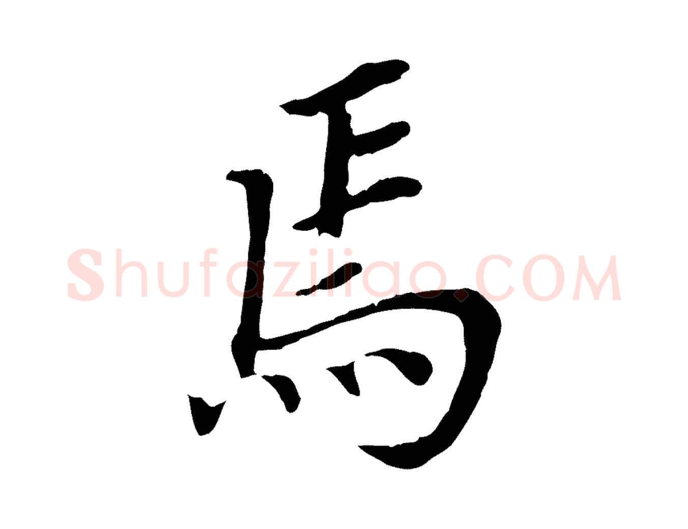 焉毛笔行书写法,摘自明代董其昌跋孝经