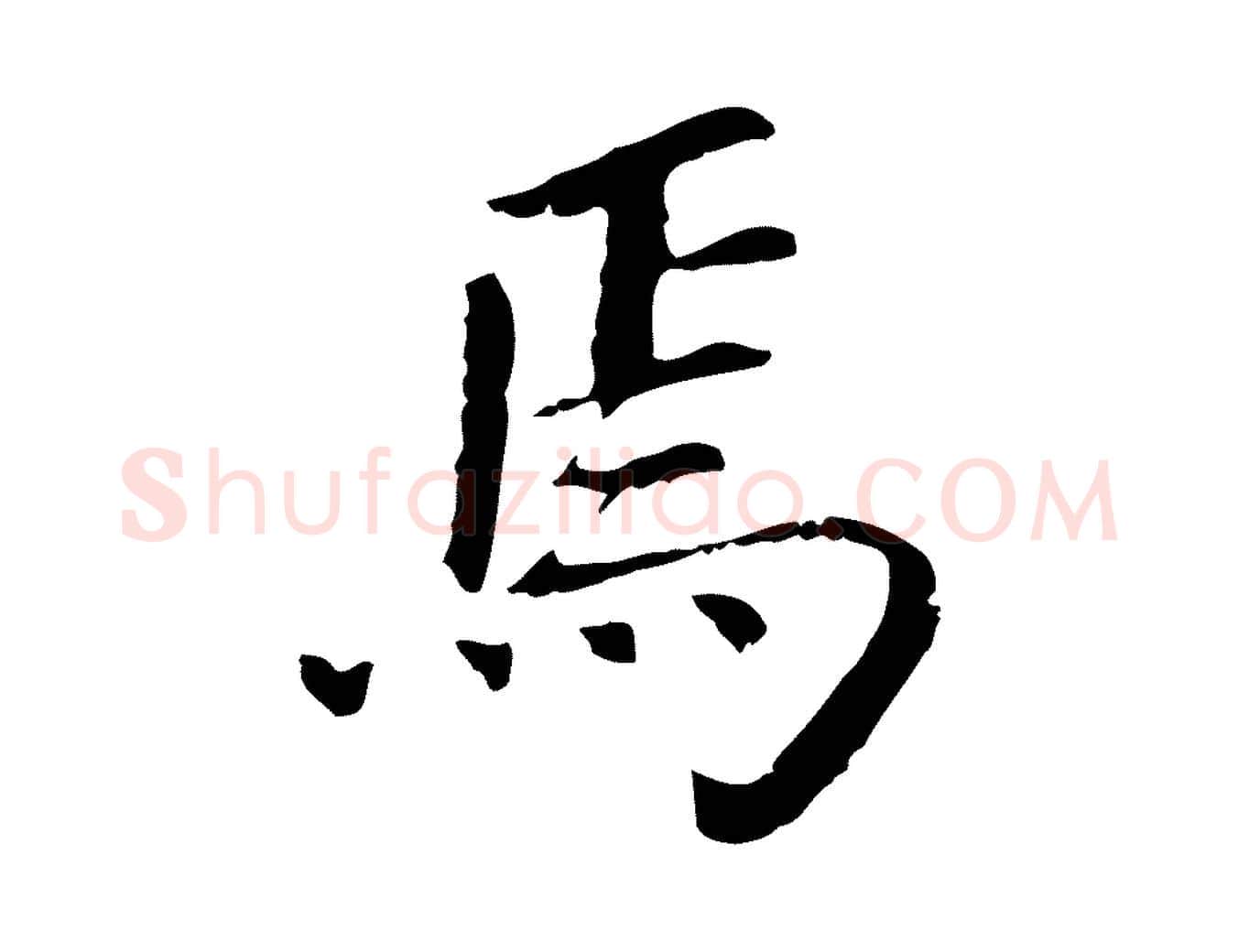 焉毛笔行书写法,摘自明代董其昌跋孝经