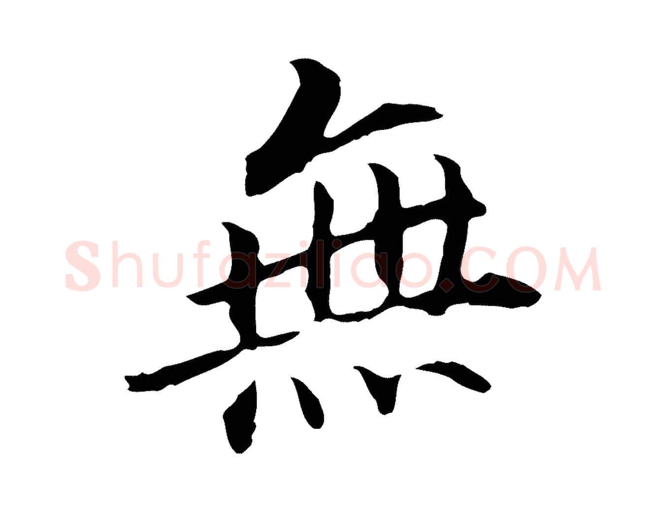 無毛笔行书写法,摘自明代董其昌跋孝经