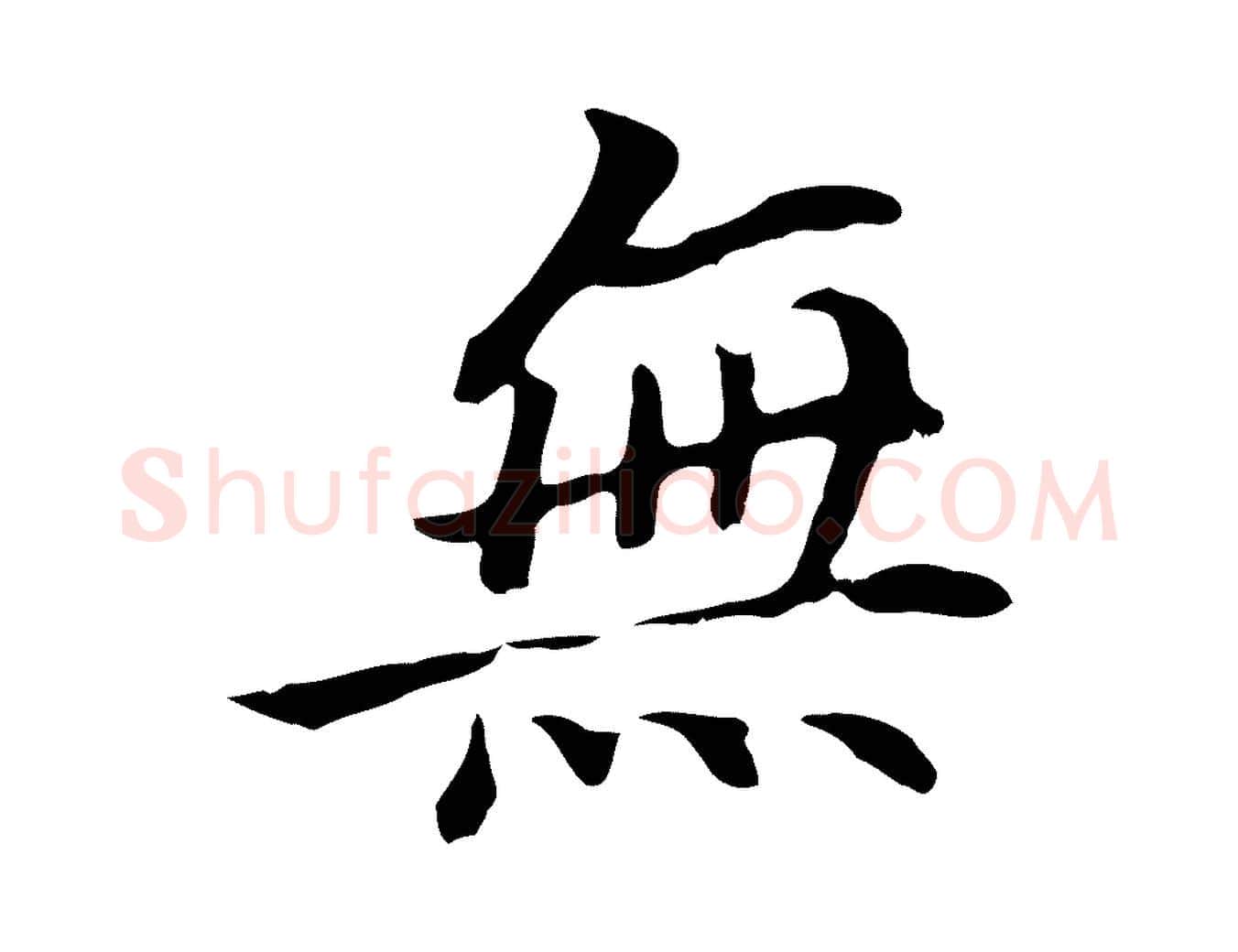 無毛笔行书写法,摘自明代董其昌跋孝经