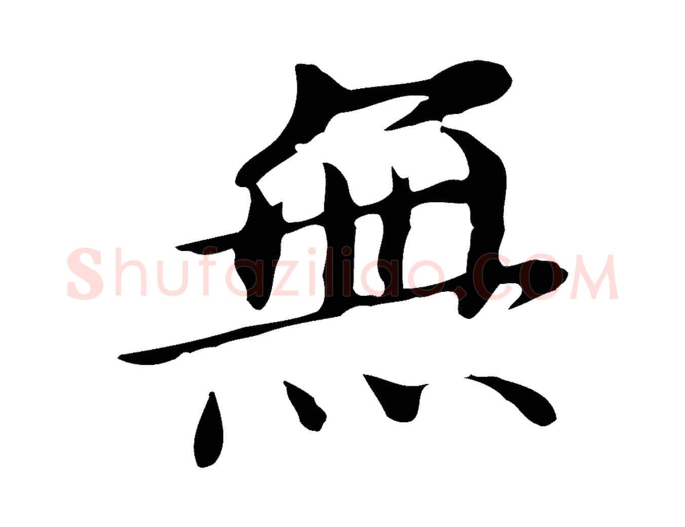 無毛笔行书写法,摘自明代董其昌跋孝经