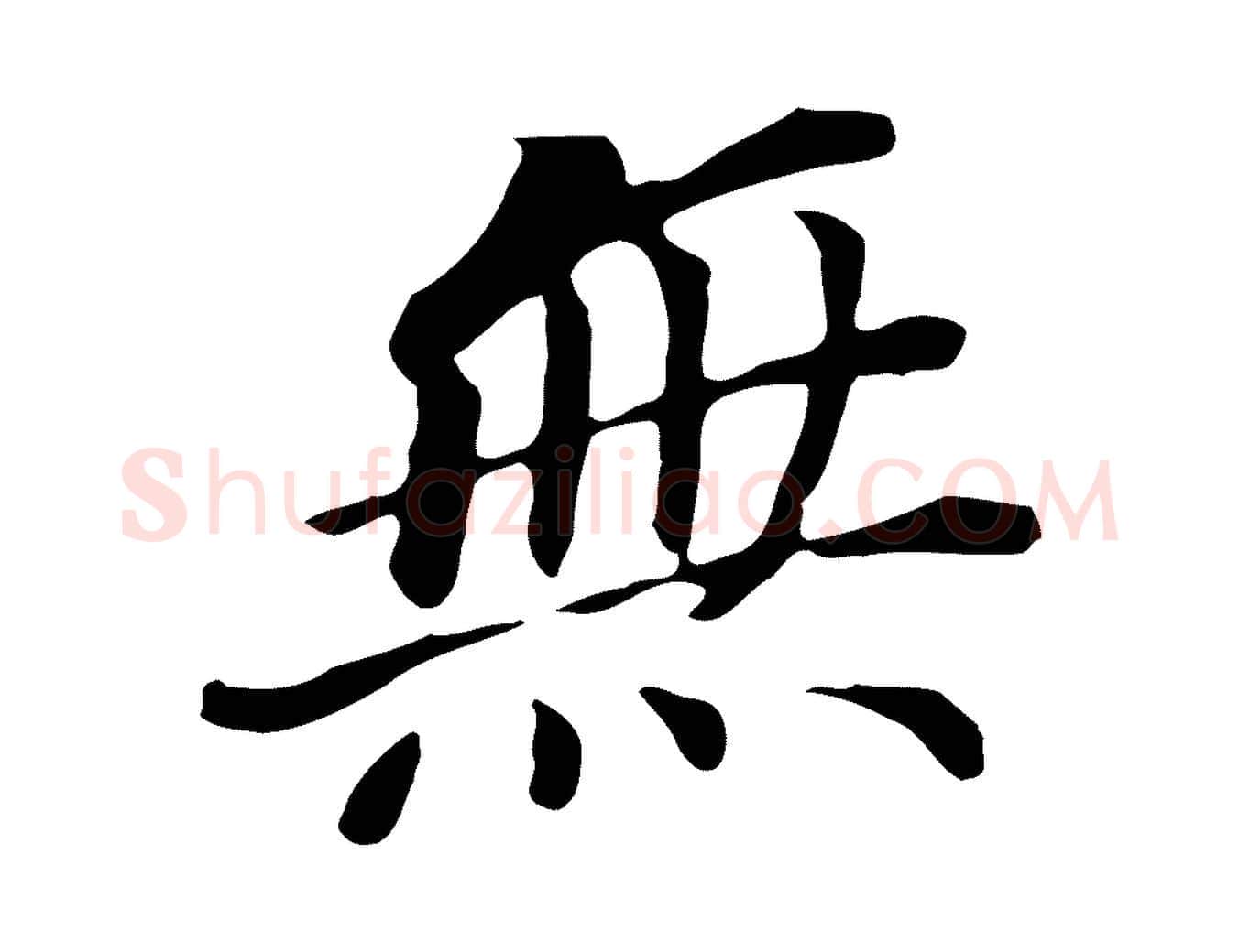 無毛笔行书写法,摘自明代董其昌跋孝经