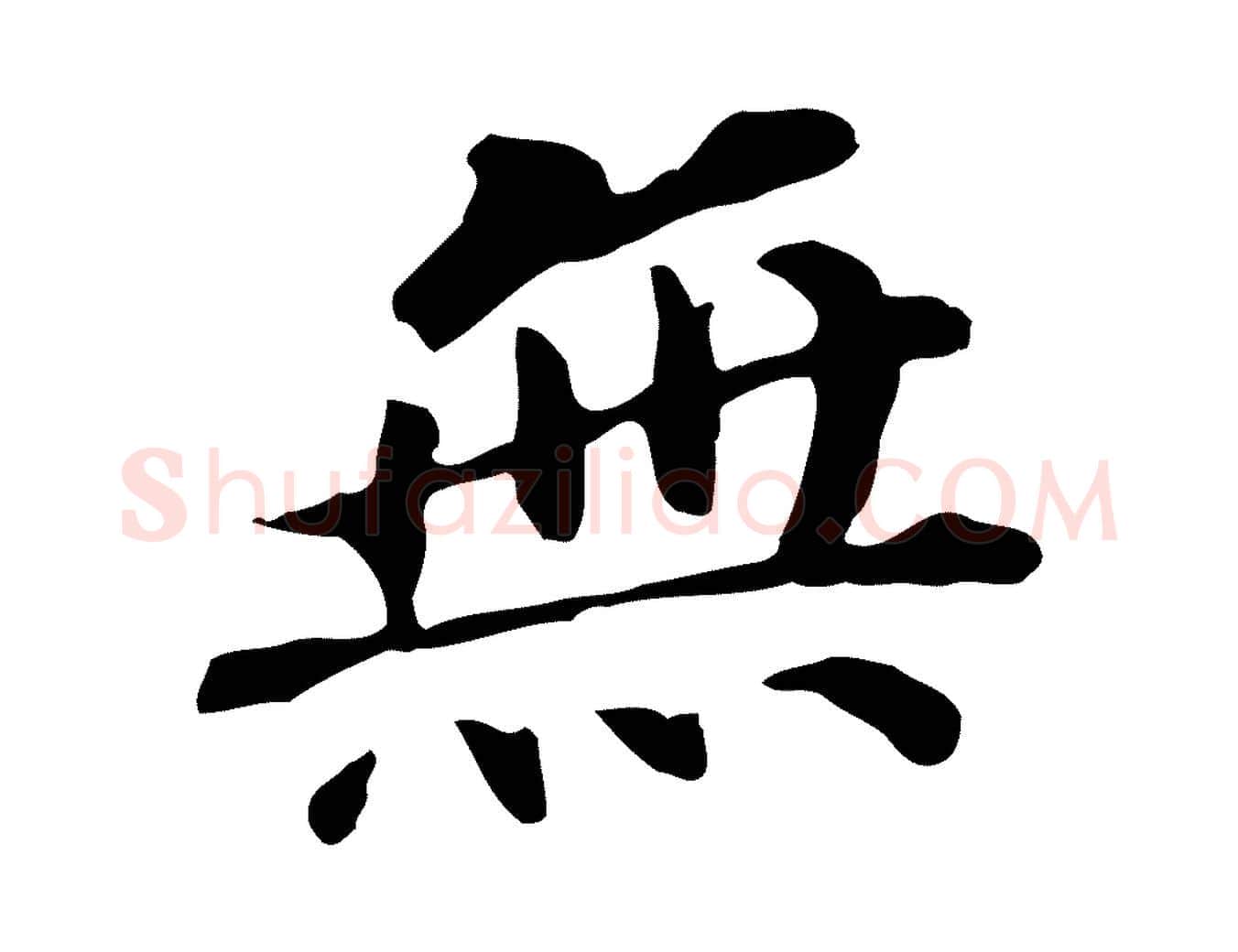 無毛笔行书写法,摘自明代董其昌跋孝经