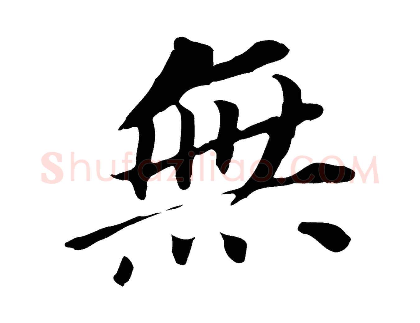 無毛笔行书写法,摘自明代董其昌跋孝经