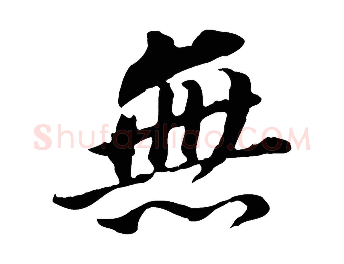 無毛笔行书写法,摘自明代董其昌跋孝经