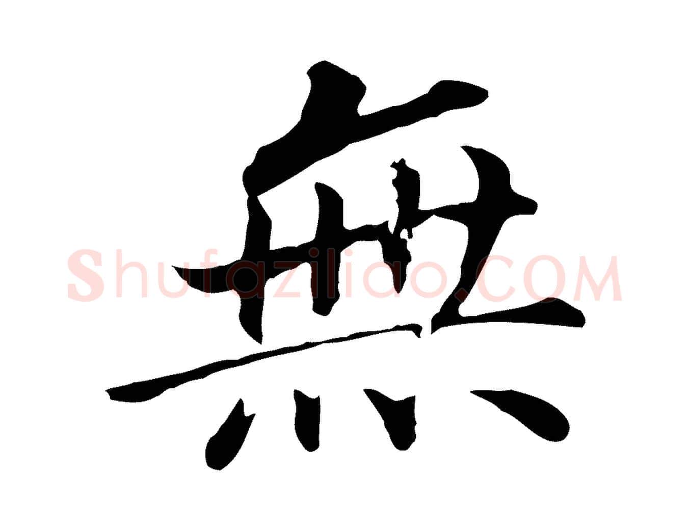 無毛笔行书写法,摘自明代董其昌跋孝经