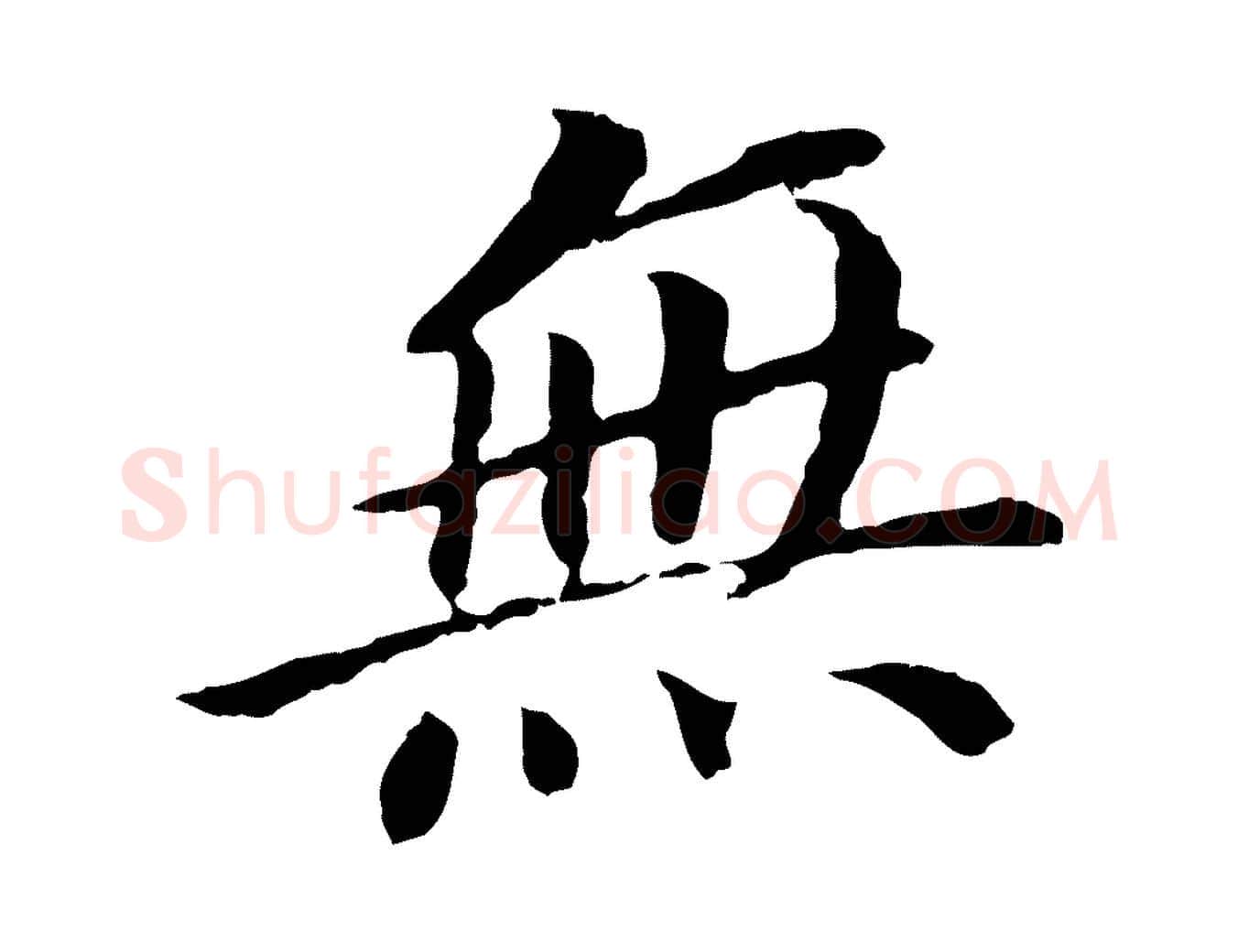 無毛笔行书写法,摘自明代董其昌跋孝经
