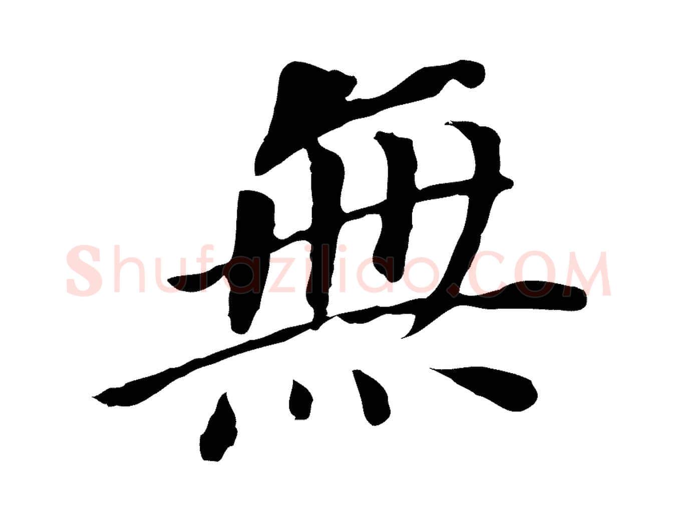 無毛笔行书写法,摘自明代董其昌跋孝经