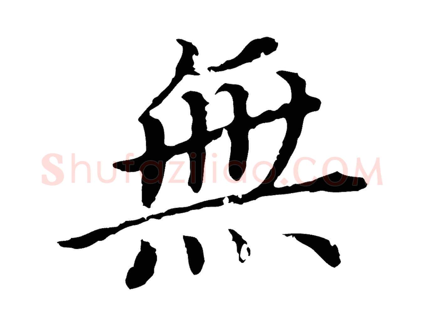 無毛笔行书写法,摘自明代董其昌跋孝经