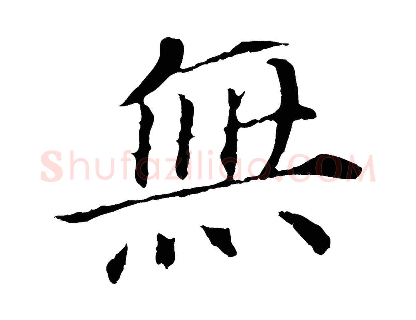 無毛笔行书写法,摘自明代董其昌跋孝经