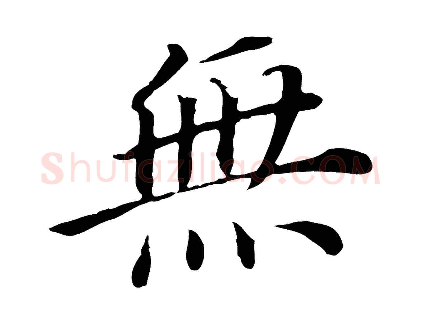 無毛笔行书写法,摘自明代董其昌跋孝经
