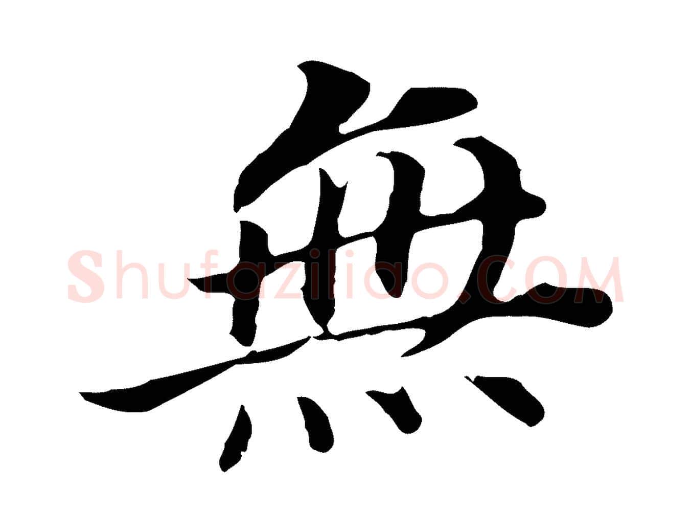 無毛笔行书写法,摘自明代董其昌跋孝经