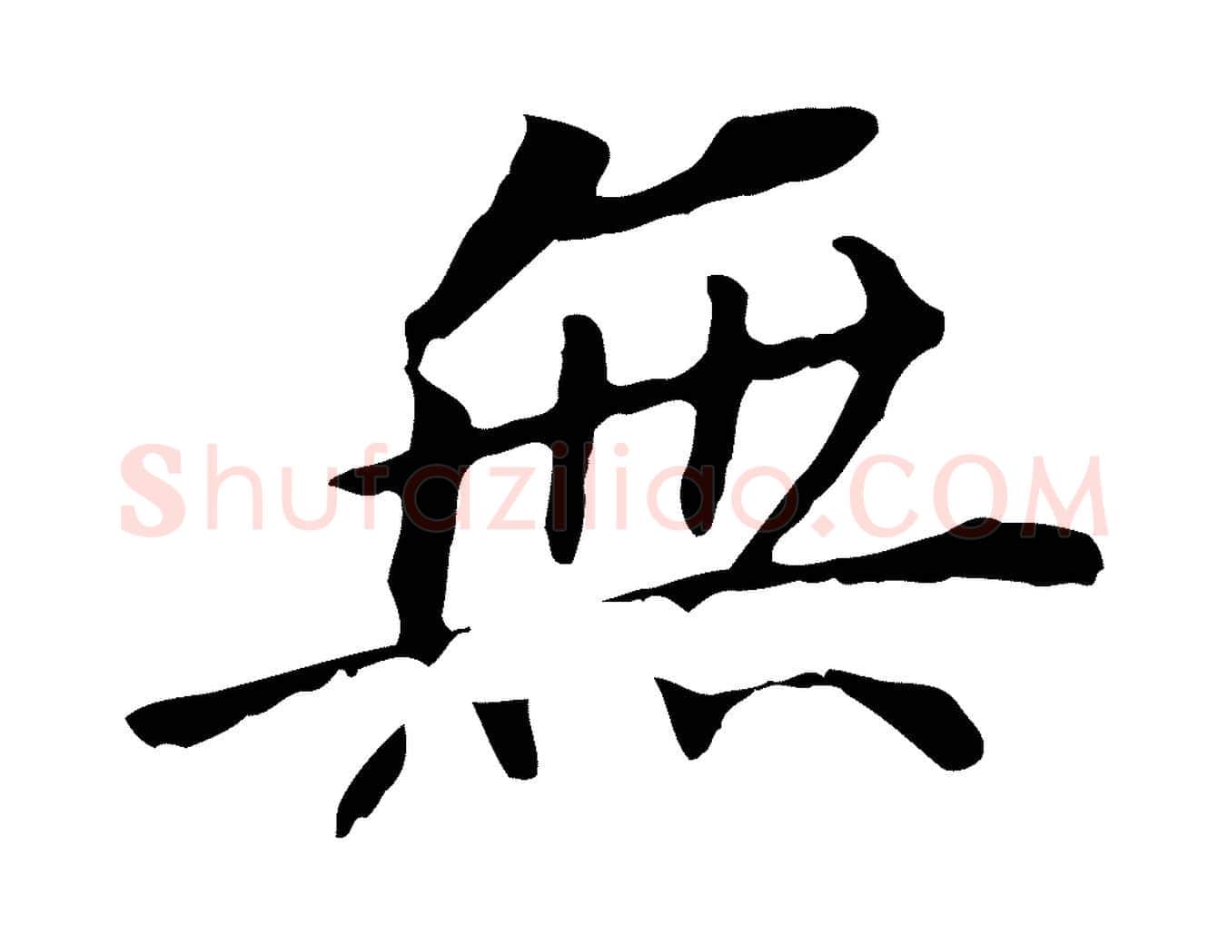無毛笔行书写法,摘自明代董其昌跋孝经