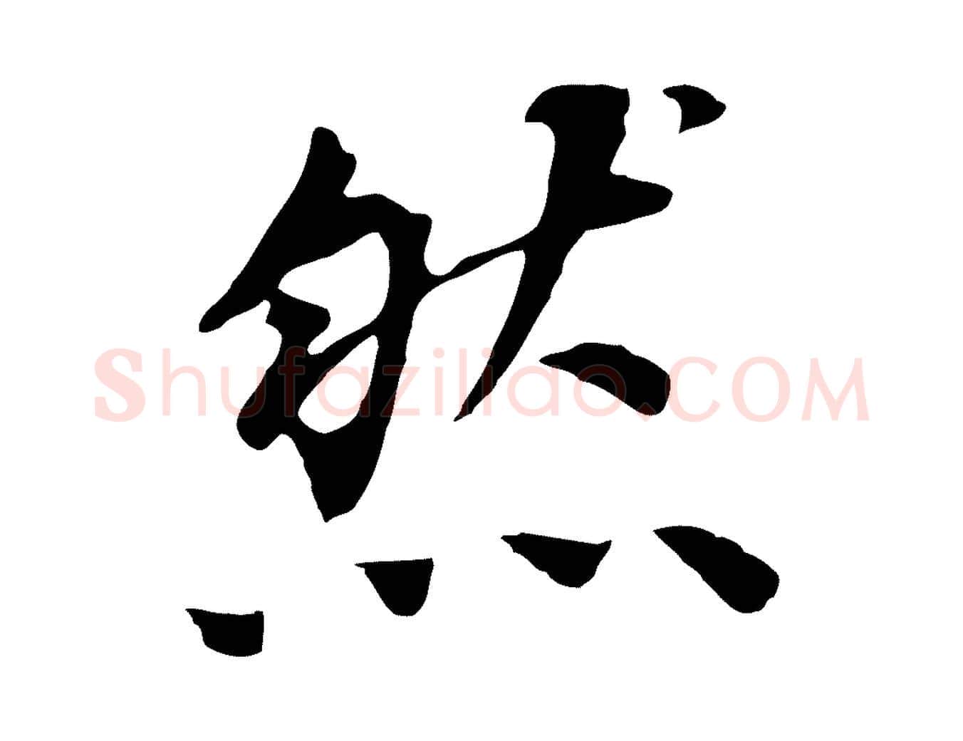 然毛笔行书写法,摘自明代董其昌跋孝经