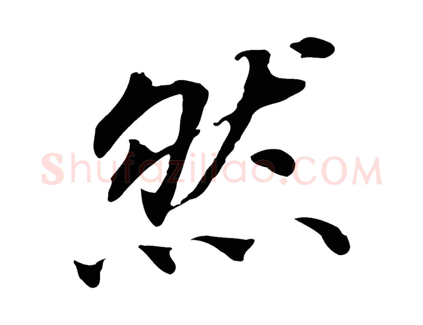 然毛笔行书写法,摘自明代董其昌跋孝经
