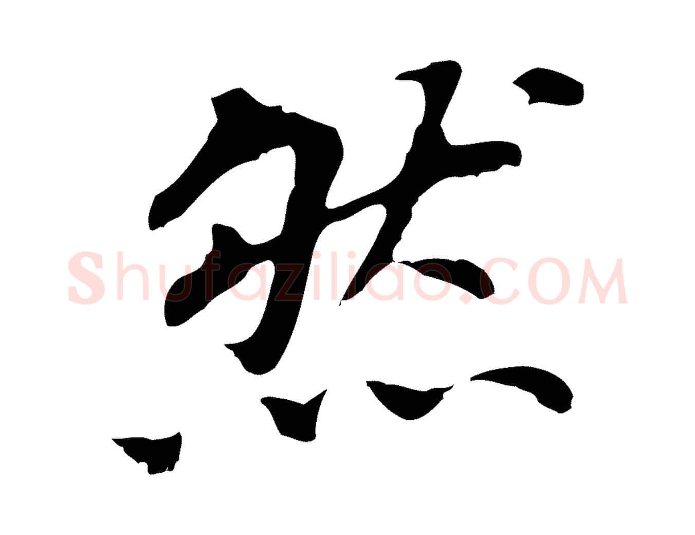 然毛笔行书写法,摘自明代董其昌跋孝经